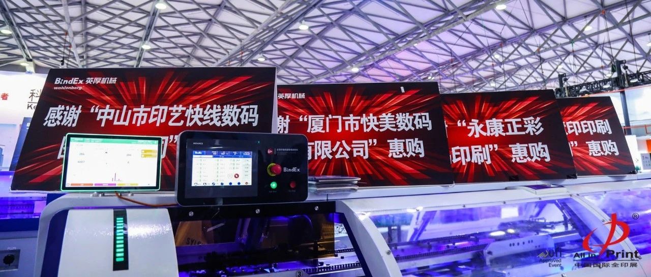 第九屆全印展圓滿收官，現場訂單不斷、好評如潮~
